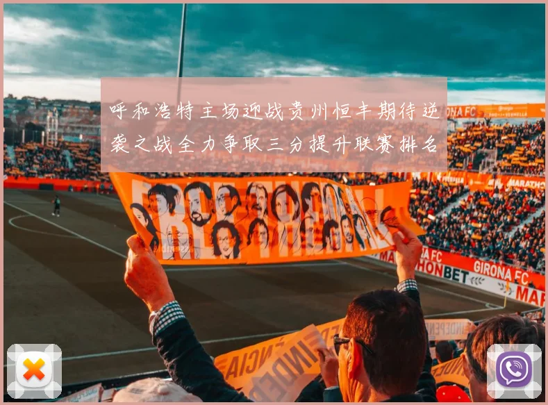 呼和浩特主场迎战贵州恒丰期待逆袭之战全力争取三分提升联赛排名